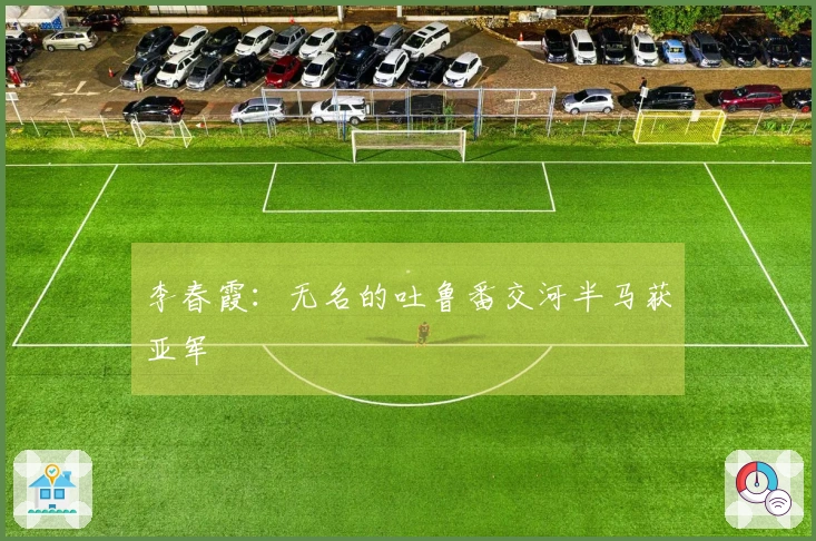 李春霞：无名的吐鲁番交河半马获亚军