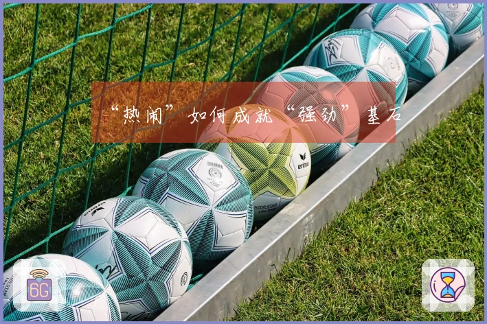 “热闹”如何成就“强劲”基石