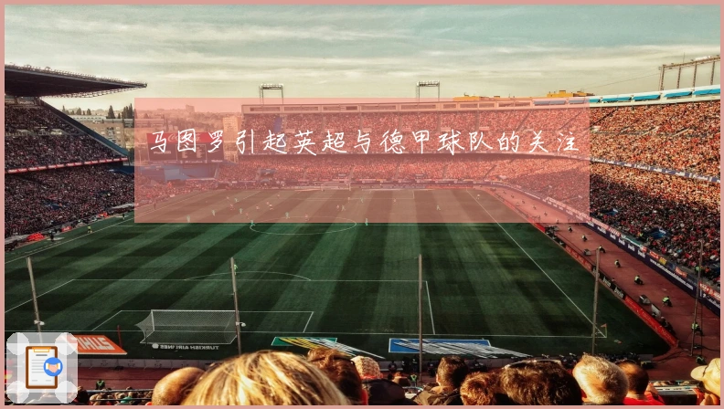 马图罗引起英超与德甲球队的关注