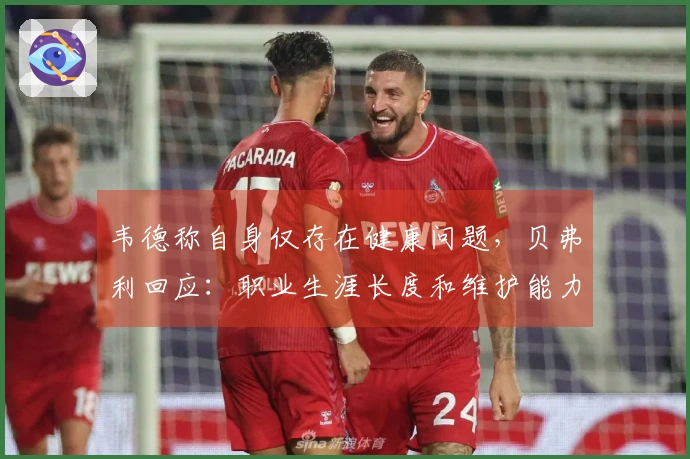 韦德称自身仅存在健康问题，贝弗利回应：职业生涯长度和维护能力也是实力的重要组成部分