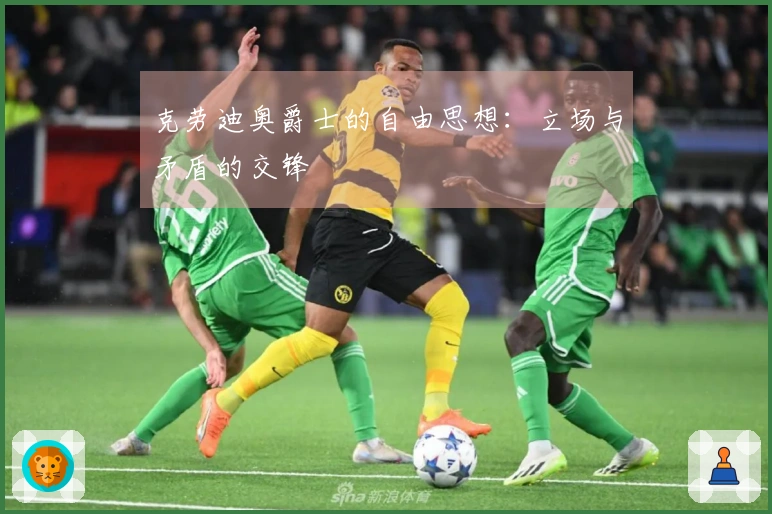 克劳迪奥爵士的自由思想：立场与矛盾的交锋