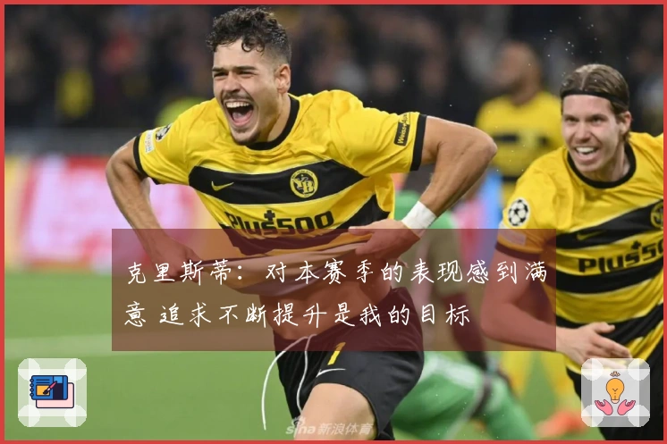 克里斯蒂：对本赛季的表现感到满意 追求不断提升是我的目标