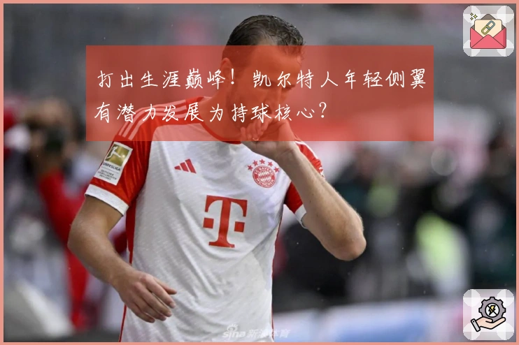 打出生涯巅峰!凯尔特人年轻侧翼有潜力发展为持球核心?