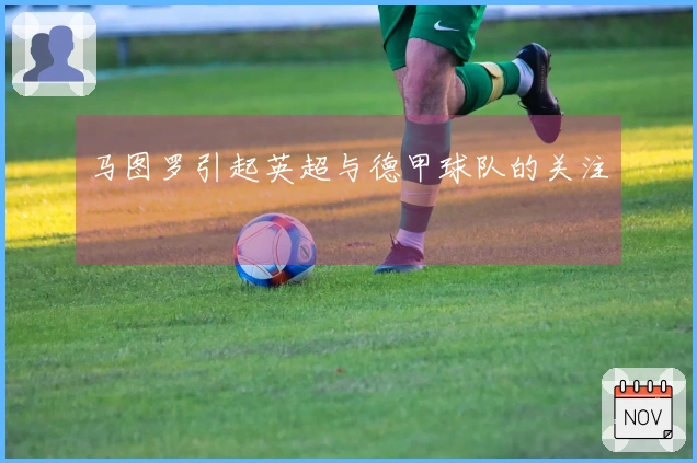 马图罗引起英超与德甲球队的关注