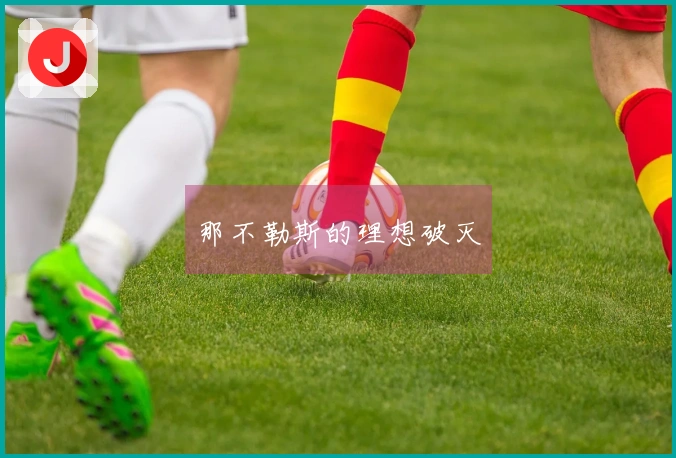 那不勒斯的理想破灭