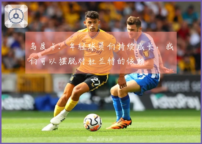 乌度卡：年轻球员们持续成长，我们可以摆脱对杜兰特的依赖
