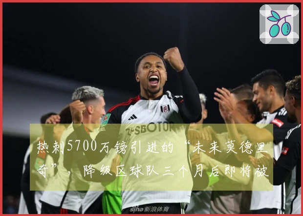 热刺5700万镑引进的“未来莫德里奇”，降级区球队三个月后即将被收购