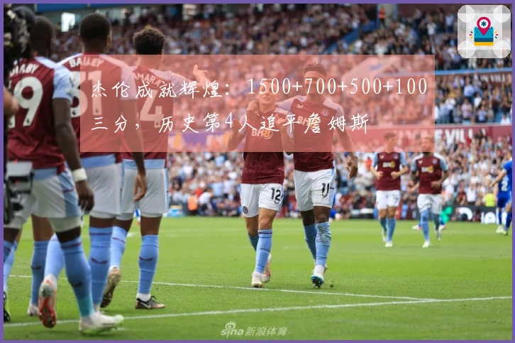 杰伦成就辉煌：1500+700+500+100三分，历史第4人追平詹姆斯