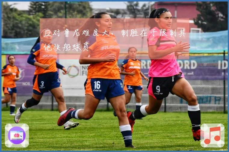 应对鲁尼难度大，制胜在于限制其他快船球员