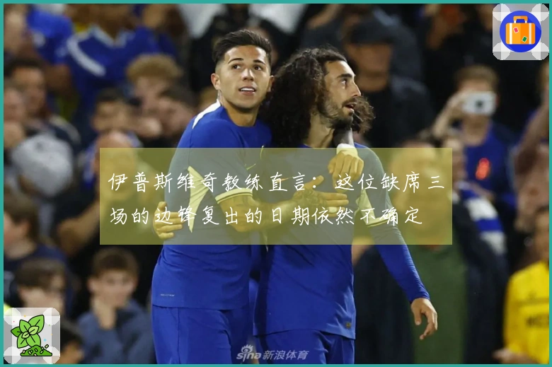 伊普斯维奇教练直言：这位缺席三场的边锋复出的日期依然不确定