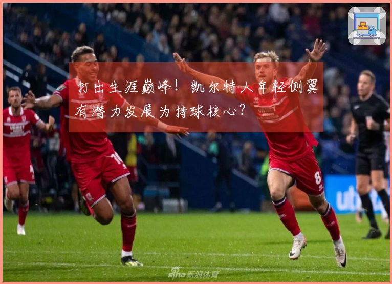 打出生涯巅峰！凯尔特人年轻侧翼有潜力发展为持球核心？