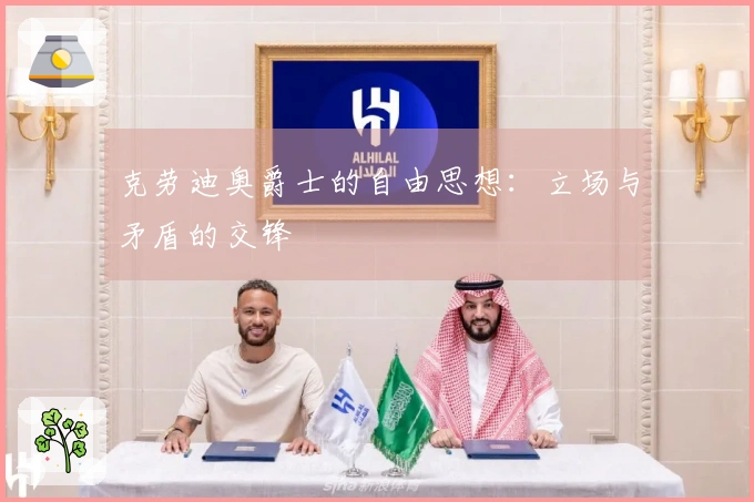 克劳迪奥爵士的自由思想：立场与矛盾的交锋