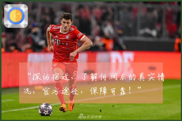 “探访宿迁，了解何润东的真实情况，官方途径，保障可靠！”