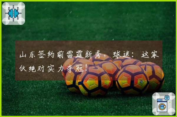 山东签约前雷霆新秀，球迷：这家伙绝对实力夺冠！