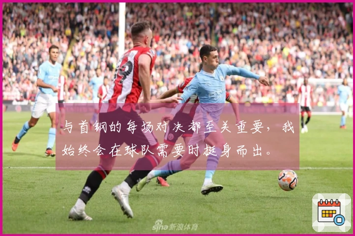 与首钢的每场对决都至关重要，我始终会在球队需要时挺身而出。