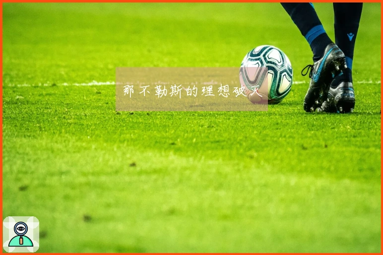 那不勒斯的理想破灭