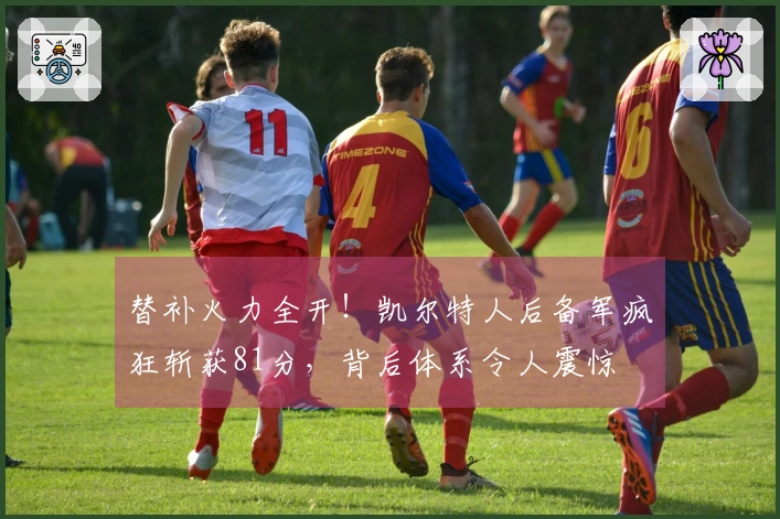 替补火力全开！凯尔特人后备军疯狂斩获81分，背后体系令人震惊