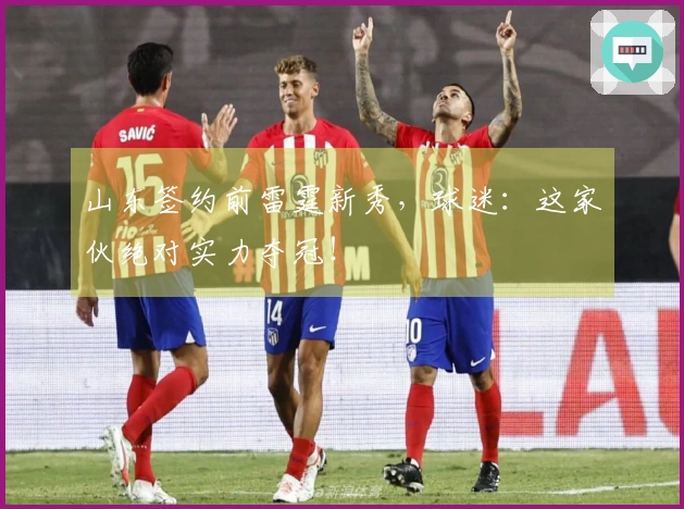 山东签约前雷霆新秀，球迷：这家伙绝对实力夺冠！